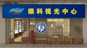 眼科視光中心